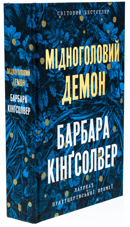 Copperhead Demon / Мідноголовий Демон Барбара Кингсолвер 978-617-523-227-9-3