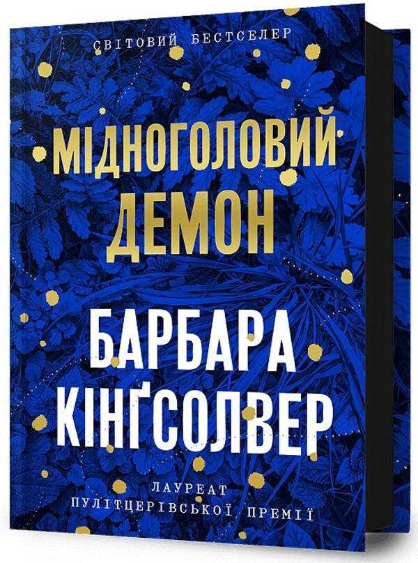 Copperhead Demon / Мідноголовий Демон Barbara Kingsolver / Барбара Кінгсолвер 9786175232279-1