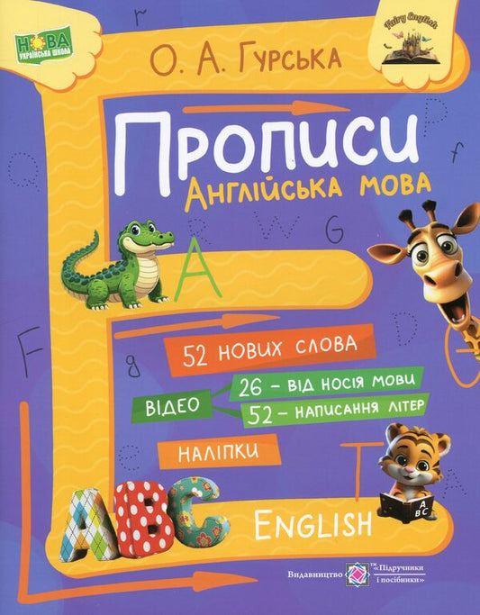 Copybooks. English language / Прописи. Англійська мова Ольга Гурская 978-966-07-4278-9-1