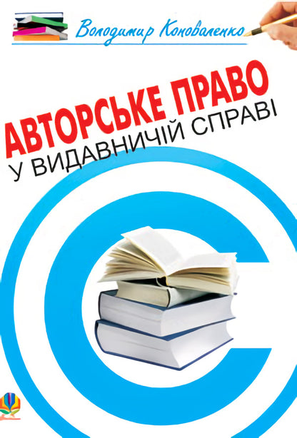 Copyright In Publishing / Авторське право у видавничій справі Vladimir Konovalenko / Володимир Коноваленко 9789661013260-1