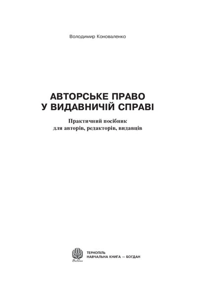 Copyright In Publishing / Авторське право у видавничій справі Vladimir Konovalenko / Володимир Коноваленко 9789661013260-2