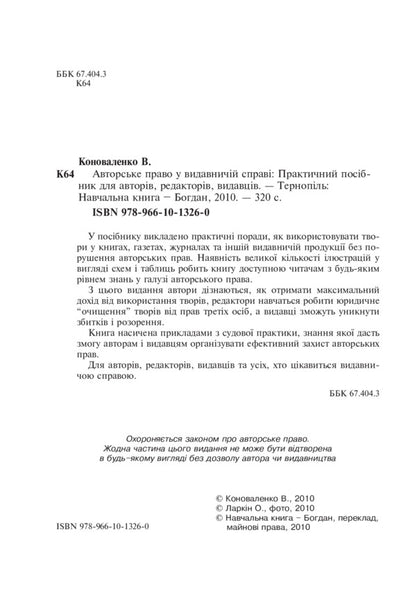 Copyright In Publishing / Авторське право у видавничій справі Vladimir Konovalenko / Володимир Коноваленко 9789661013260-3