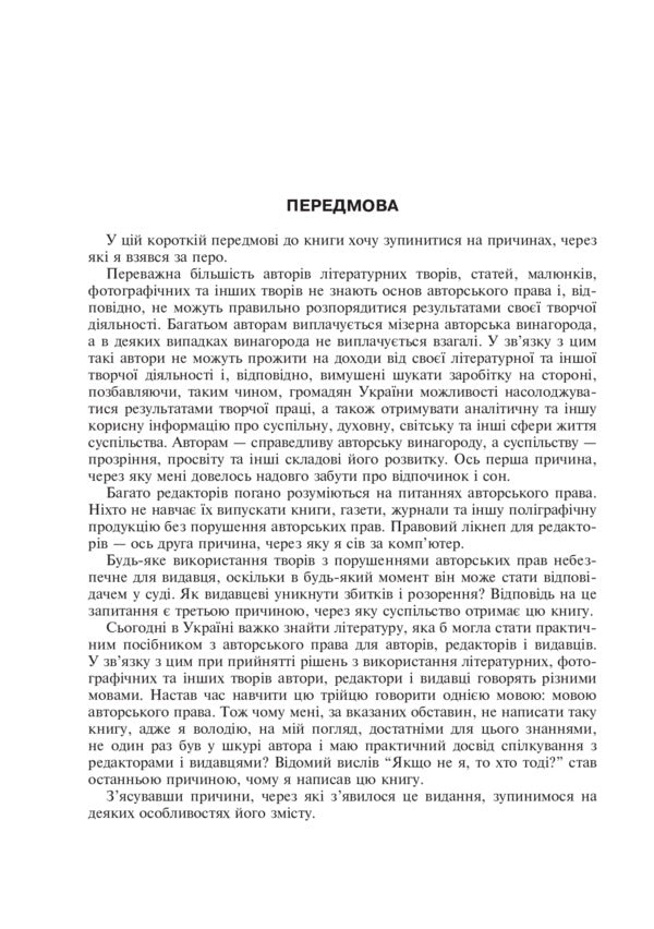Copyright In Publishing / Авторське право у видавничій справі Vladimir Konovalenko / Володимир Коноваленко 9789661013260-4