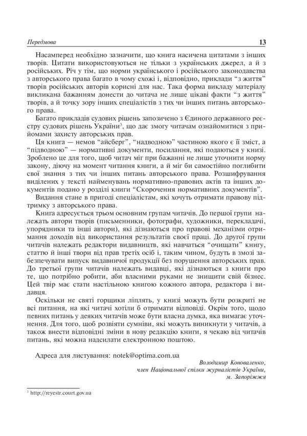 Copyright In Publishing / Авторське право у видавничій справі Vladimir Konovalenko / Володимир Коноваленко 9789661013260-5