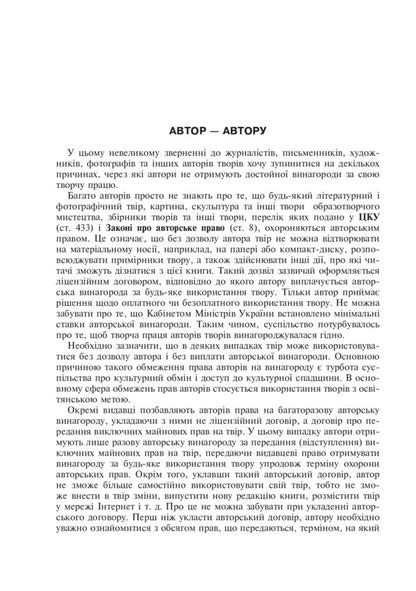 Copyright In Publishing / Авторське право у видавничій справі Vladimir Konovalenko / Володимир Коноваленко 9789661013260-6