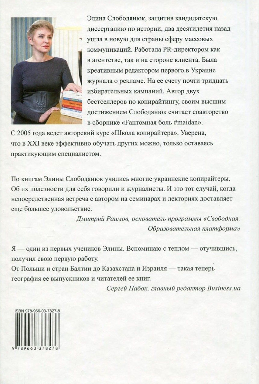 Copywriter's Treasure / Клад копирайтера Elina Slobodyanyuk / Элина Слободянюк 9789660378278-2