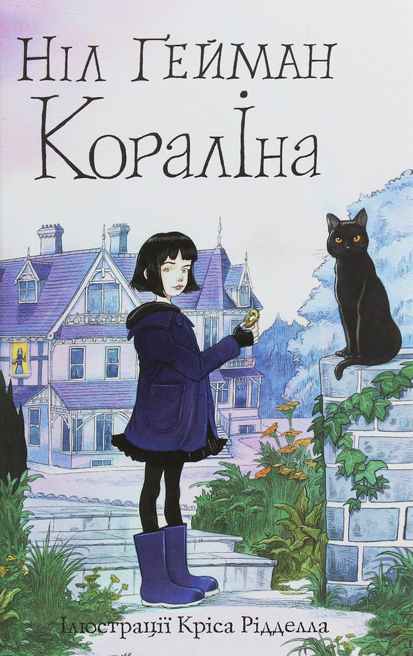 Coraline / Кораліна Nile Gaiman / Ніл Гейман 9789669484352-1