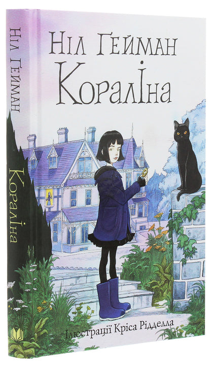 Coraline / Кораліна Nile Gaiman / Ніл Гейман 9789669484352-3