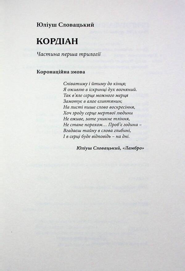 Cordian / Кордіан Юлиуш Словацкий 978-617-7962-36-5-3