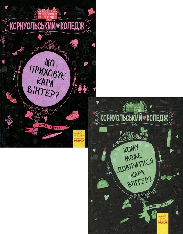 Cornwall College 2 Book Set - Корнуольський коледж комплект з 2 книг Annika Harper - Аннка Харпер 9786170932648,9786170932655-1