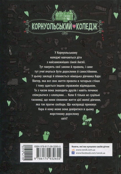 Cornwall College 2 Book Set - Корнуольський коледж комплект з 2 книг Annika Harper - Аннка Харпер 9786170932648,9786170932655-3