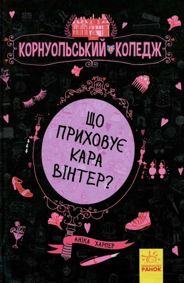 Cornwall College 2 Book Set - Корнуольський коледж комплект з 2 книг Annika Harper - Аннка Харпер 9786170932648,9786170932655-4