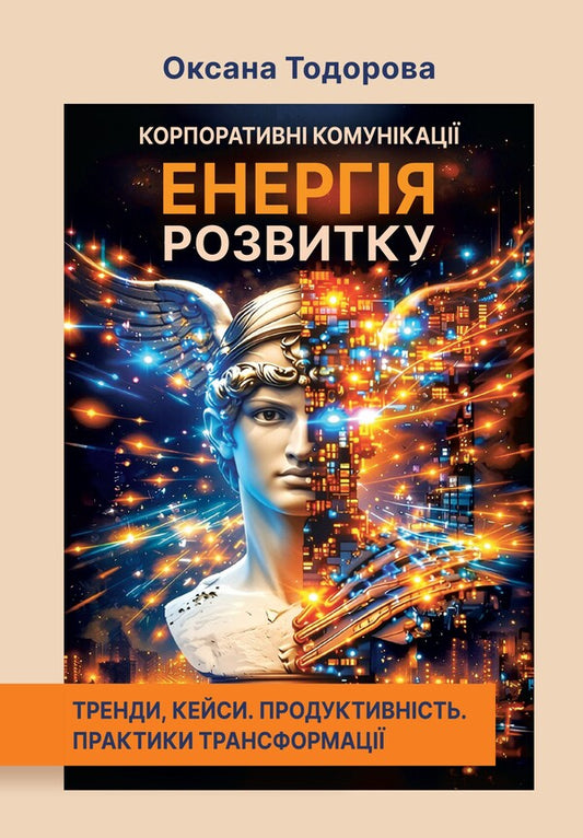 Corporate Communications Energy Of Development Trends, Cases Productivity Transformation Practices - Корпоративн комункац Енергя розвитку Тренди, кейси Продуктивнсть Практики трансформац Oksana Todorova - Оксана Тодорова 9786178652562-1