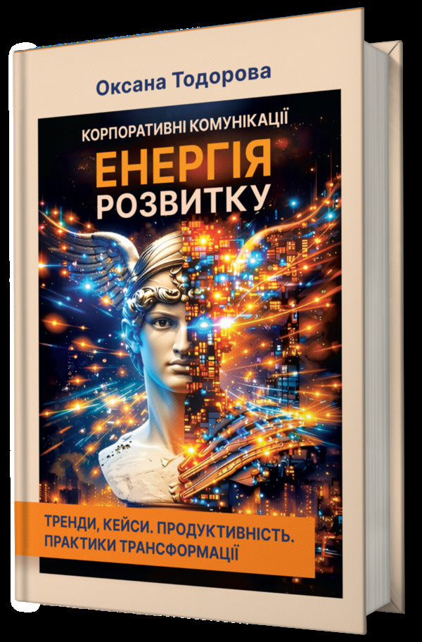 Corporate Communications Energy Of Development Trends, Cases Productivity Transformation Practices - Корпоративн комункац Енергя розвитку Тренди, кейси Продуктивнсть Практики трансформац Oksana Todorova - Оксана Тодорова 9786178652562-2