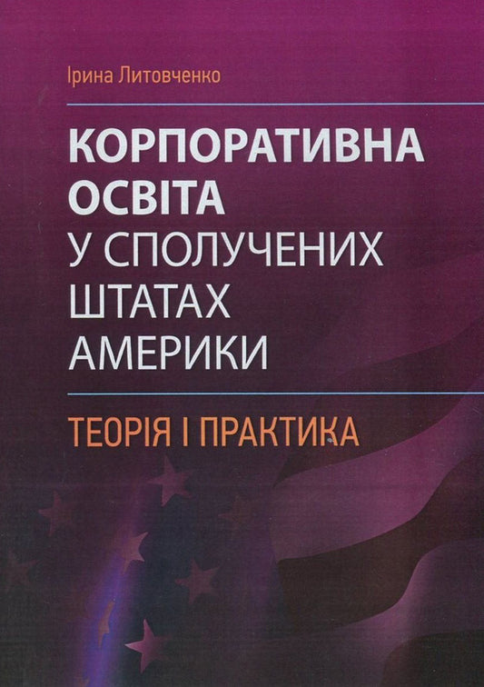 Corporate education in the United States of America. Theory and practice / Корпоративна освіта у Сполучених Штатах Америки. Теорія і практика Ирина Литовченко 978-617-7594-06-1-1