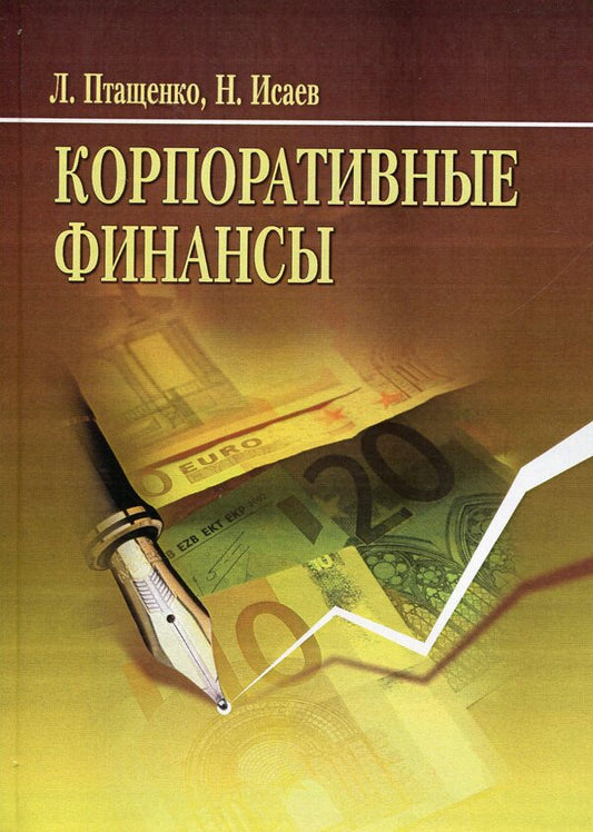 Corporate finance / Корпоративные финансы Лиана Птащенко, Намиг Исаев 978-617-673-364-5-1