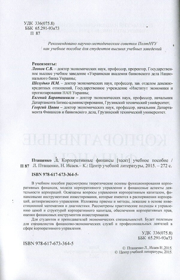 Corporate finance / Корпоративные финансы Лиана Птащенко, Намиг Исаев 978-617-673-364-5-3