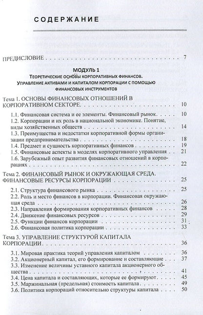 Corporate finance / Корпоративные финансы Лиана Птащенко, Намиг Исаев 978-617-673-364-5-4