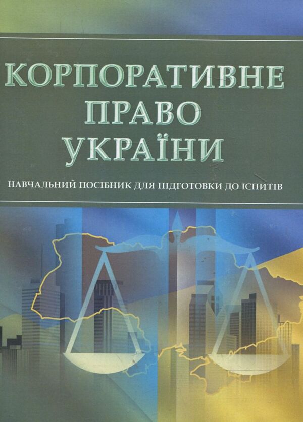 Corporate law of Ukraine. To prepare for exams / Корпоративне право України. Для підготовки до іспитів  978-611-01-0508-8-1