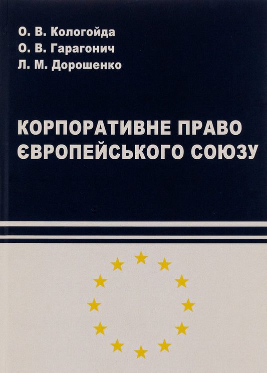 Corporate law of the European Union / Корпоративне право Європейського Союзу Лина Дорошенко, Александр Гарагоныч, Александра Кологойда 9786175205600-1