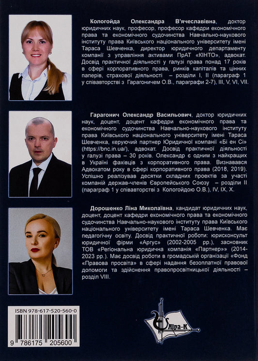 Corporate law of the European Union / Корпоративне право Європейського Союзу Лина Дорошенко, Александр Гарагоныч, Александра Кологойда 9786175205600-2