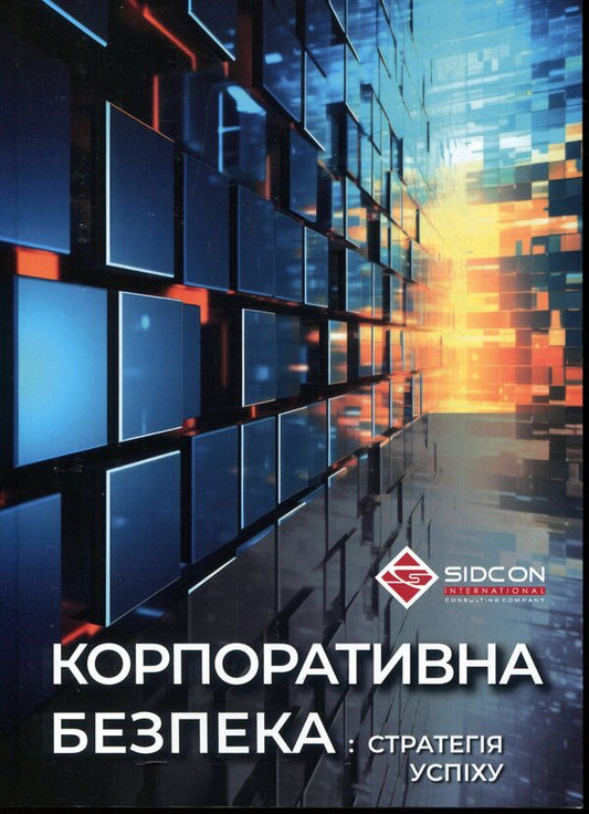 Corporate security: a strategy for success / Корпоративна безпека: стратегія успіху Сергей Болотин, Юрий Когут 978-617-8255-10-7-1