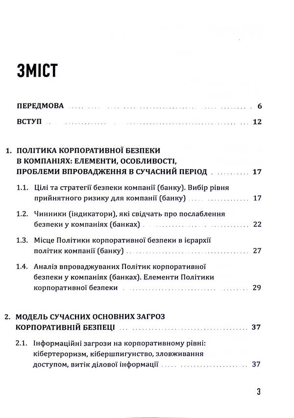 Corporate security: a strategy for success / Корпоративна безпека: стратегія успіху Сергей Болотин, Юрий Когут 978-617-8255-10-7-3