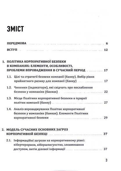 Corporate security: a strategy for success / Корпоративна безпека: стратегія успіху Сергей Болотин, Юрий Когут 978-617-8255-10-7-3