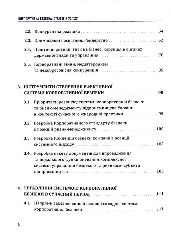 Corporate security: a strategy for success / Корпоративна безпека: стратегія успіху Сергей Болотин, Юрий Когут 978-617-8255-10-7-4
