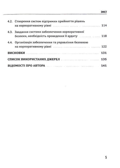 Corporate security: a strategy for success / Корпоративна безпека: стратегія успіху Сергей Болотин, Юрий Когут 978-617-8255-10-7-5