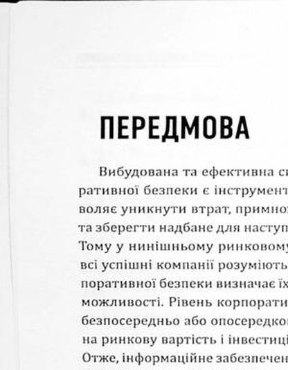 Corporate security: a strategy for success / Корпоративна безпека: стратегія успіху Сергей Болотин, Юрий Когут 978-617-8255-10-7-6