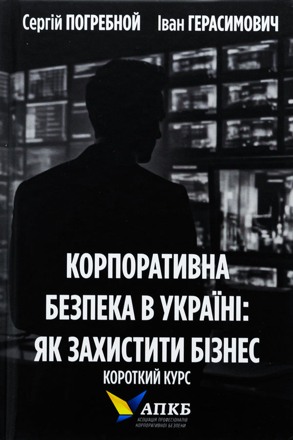 Corporate security in Ukraine. How to protect your business / Корпоративна безпека в Україні. Як захистити бізнес Сергей Погребной, Иван Герасимович 978-617-7982-08-0-1