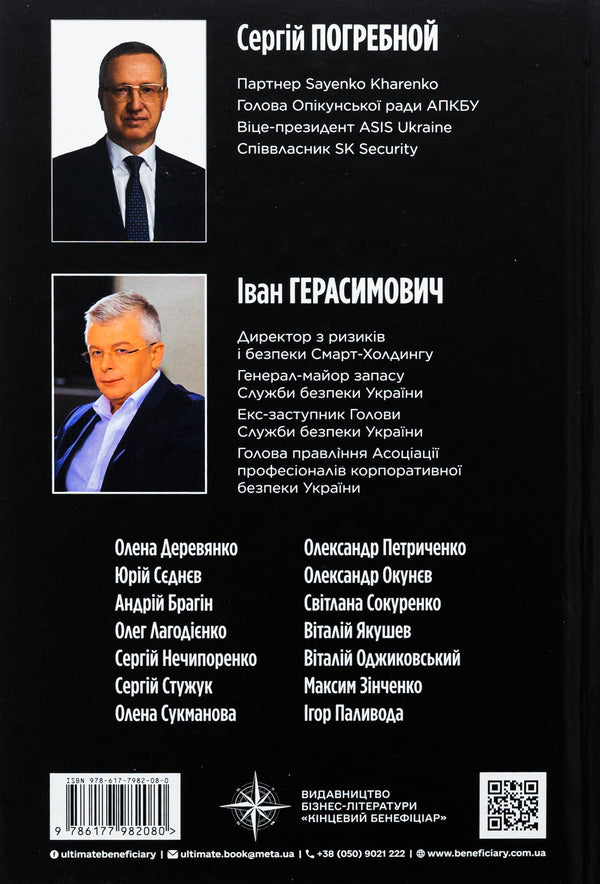 Corporate security in Ukraine. How to protect your business / Корпоративна безпека в Україні. Як захистити бізнес Сергей Погребной, Иван Герасимович 978-617-7982-08-0-2