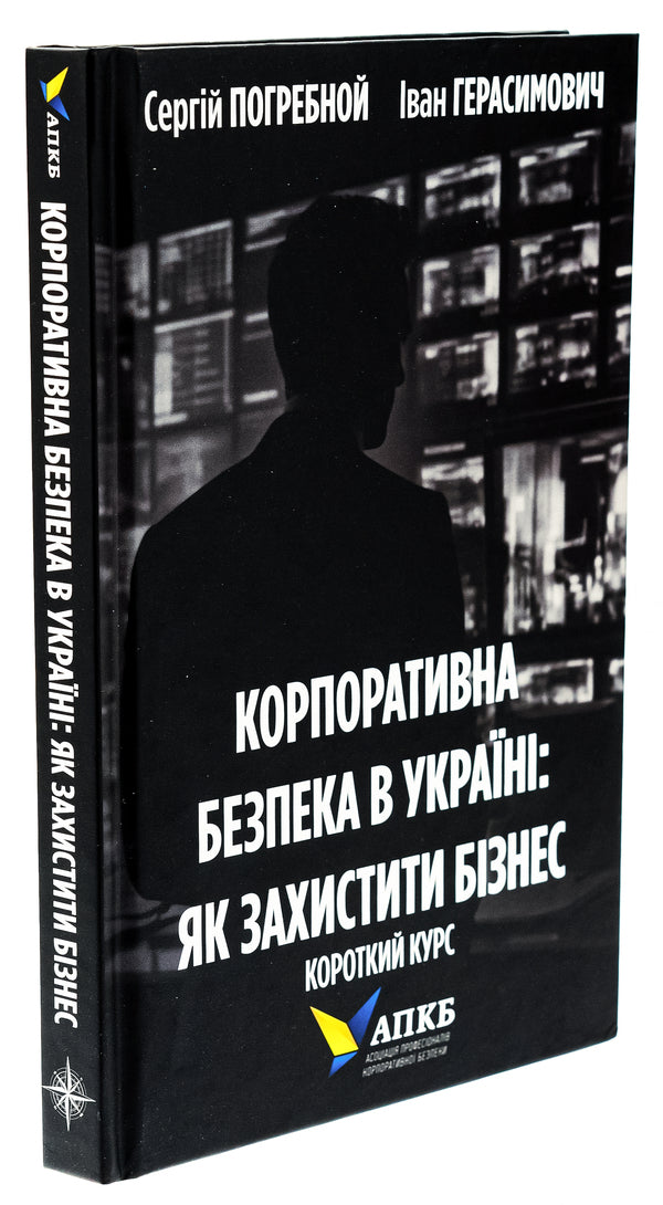 Corporate security in Ukraine. How to protect your business / Корпоративна безпека в Україні. Як захистити бізнес Сергей Погребной, Иван Герасимович 978-617-7982-08-0-3