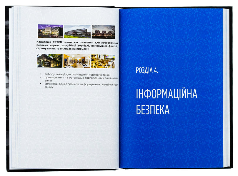 Corporate security in Ukraine. How to protect your business / Корпоративна безпека в Україні. Як захистити бізнес Сергей Погребной, Иван Герасимович 978-617-7982-08-0-6