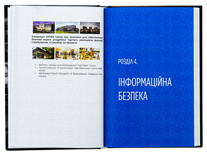 Corporate security in Ukraine. How to protect your business / Корпоративна безпека в Україні. Як захистити бізнес Сергей Погребной, Иван Герасимович 978-617-7982-08-0-6