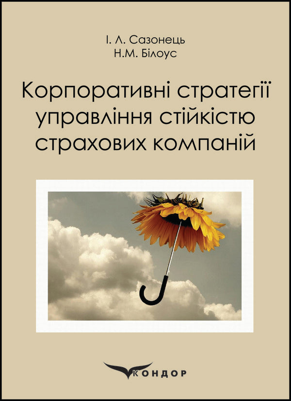 Corporate strategies for managing the sustainability of insurance companies / Корпоративні стратегії управління стійкістю страхових компаній Игорь Сазонец, Н. Билоус 978-617-7582-18-1-1