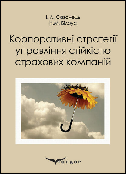 Corporate strategies for managing the sustainability of insurance companies / Корпоративні стратегії управління стійкістю страхових компаній Игорь Сазонец, Н. Билоус 978-617-7582-18-1-1