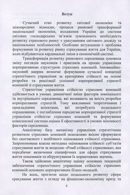Corporate strategies for managing the sustainability of insurance companies / Корпоративні стратегії управління стійкістю страхових компаній Игорь Сазонец, Н. Билоус 978-617-7582-18-1-4
