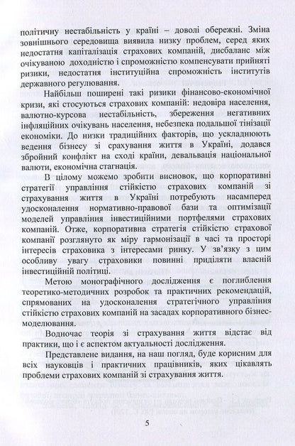 Corporate strategies for managing the sustainability of insurance companies / Корпоративні стратегії управління стійкістю страхових компаній Игорь Сазонец, Н. Билоус 978-617-7582-18-1-5