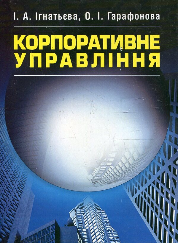 Corporative management. Textbook / Корпоративне управління. Підручник Ирина Игнатьева, Ольга Гарафонова 978-617-673-186-3-1