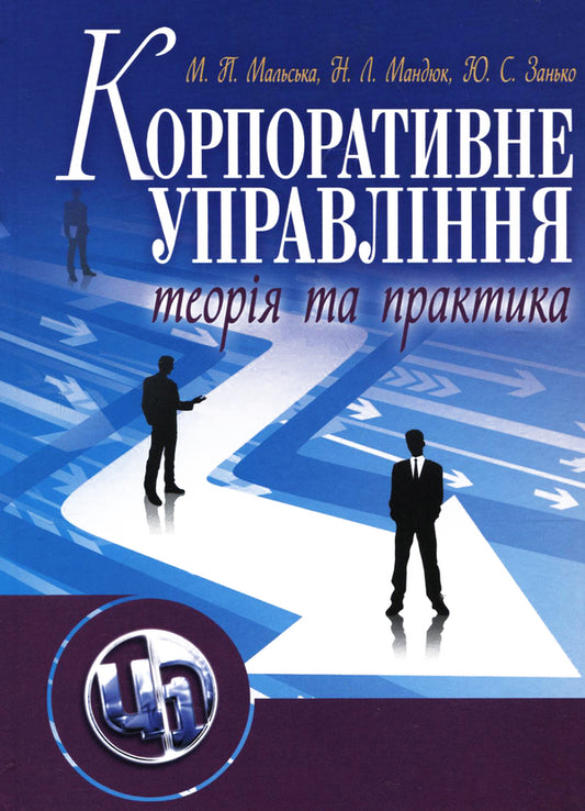 Corporative management. Theory and practice / Корпоративне управління. Теорія і практика Марта Мальская, Назарий Мандюк, Юрий Занько 978-611-01-0343-5-1
