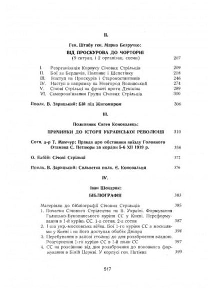 Corps of snipers. Military historical essay / Корпус січових стрільців. Воєнно-історичний нарис Василий Кучабский 978-611-01-2747-9-3