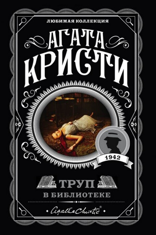 Corpse In The Library - Труп в библиотеке Agatha Christie - Агата Кристи Does not apply-1