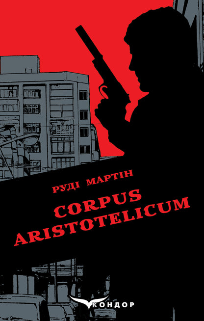 Corpus Aristotelicum / Corpus Aristotelicum Руди Мартин 978-617-7729-56-2-1