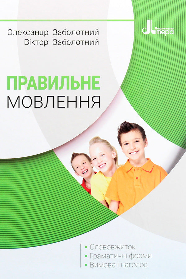 Correct Speech - Правильне мовлення Alexander Zabolotny, Viktor Zabolotny - Олександр Заболотний, Вктор Заболотний 9789669452290-1