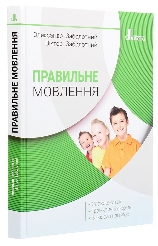 Correct Speech - Правильне мовлення Alexander Zabolotny, Viktor Zabolotny - Олександр Заболотний, Вктор Заболотний 9789669452290-3