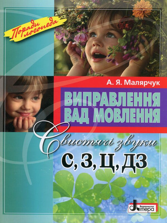 Correction Of Speech Defects. Whistling Sounds C, C, C, DZ / Виправлення вад мовлення. Свистячі звуки С, З, Ц, ДЗ Antonina Malyarchuk / Антонина Малярчук 9789669452450-1