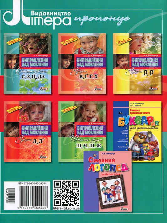 Correction Of Speech Defects. Whistling Sounds C, C, C, DZ / Виправлення вад мовлення. Свистячі звуки С, З, Ц, ДЗ Antonina Malyarchuk / Антонина Малярчук 9789669452450-2