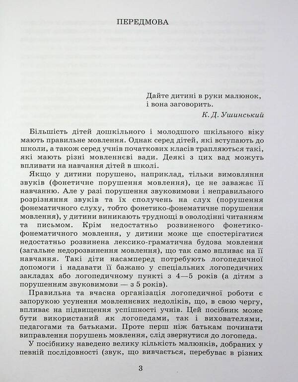 Correction Of Speech Defects. Whistling Sounds C, C, C, DZ / Виправлення вад мовлення. Свистячі звуки С, З, Ц, ДЗ Antonina Malyarchuk / Антонина Малярчук 9789669452450-3